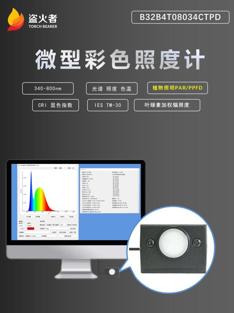 农业应用产品-植物照明分析仪-B3专业型