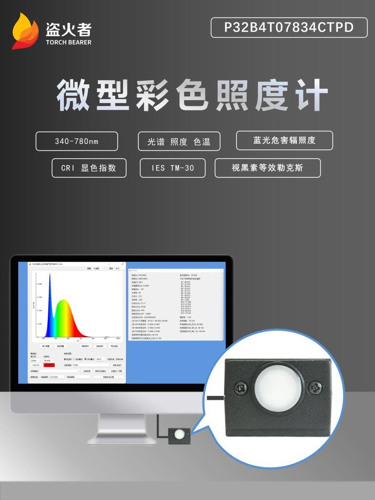彩色照度计-蓝光型-P3旗舰型