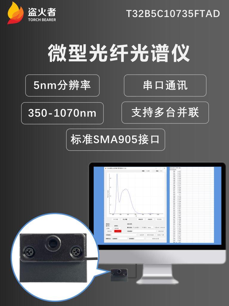 光谱仪-光纤光谱仪-T3光纤型